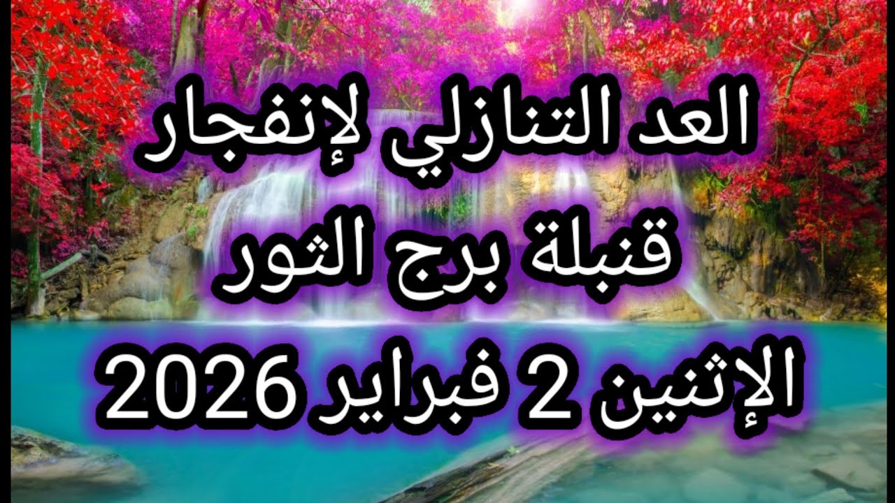 توقعات برج الثور اليوم 🙋‍♂️ العد التنازلي لإنفجار قنبلة برج الثور 👉 الإثنين 2 فبراير 2026