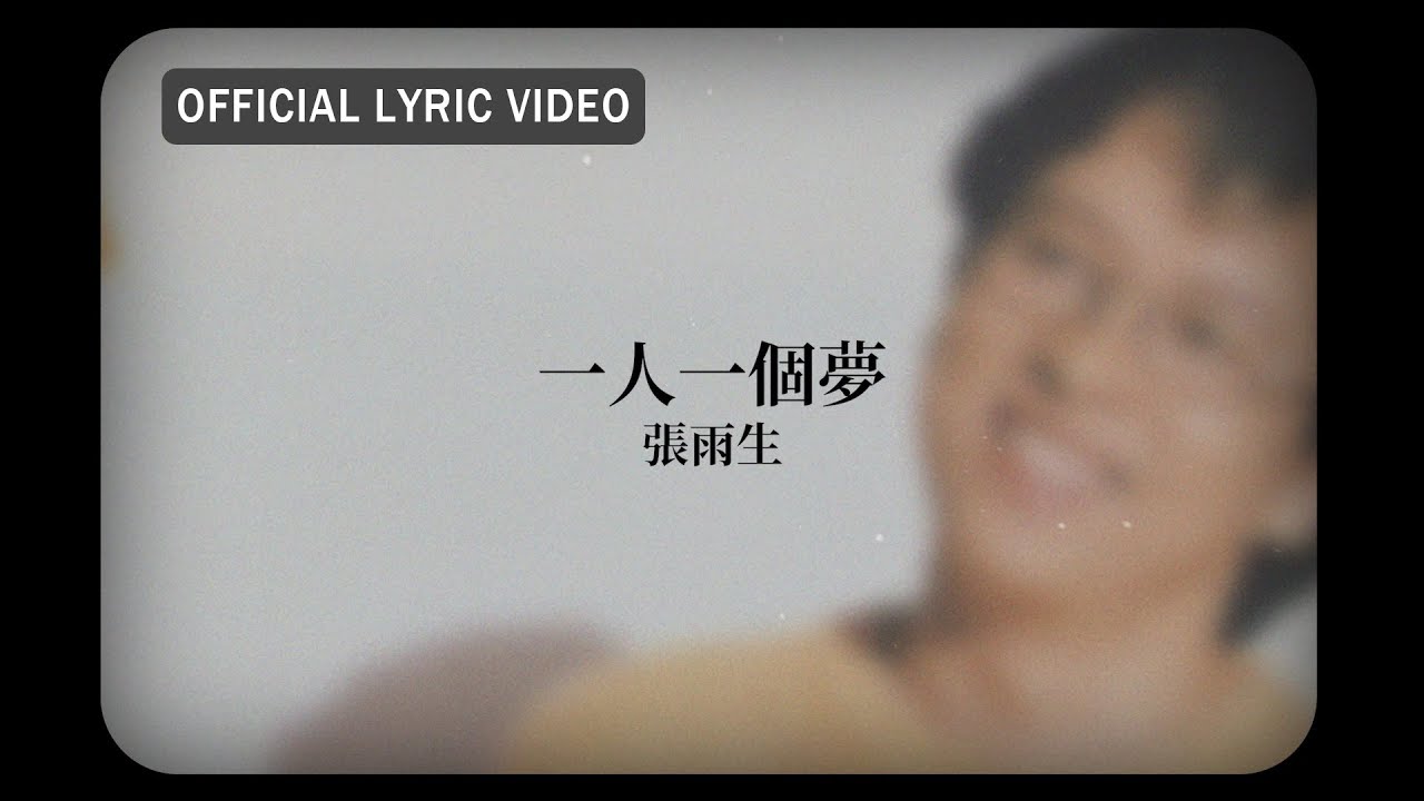 張雨生 Tom Chang -《一人一個夢》Official Lyric Video