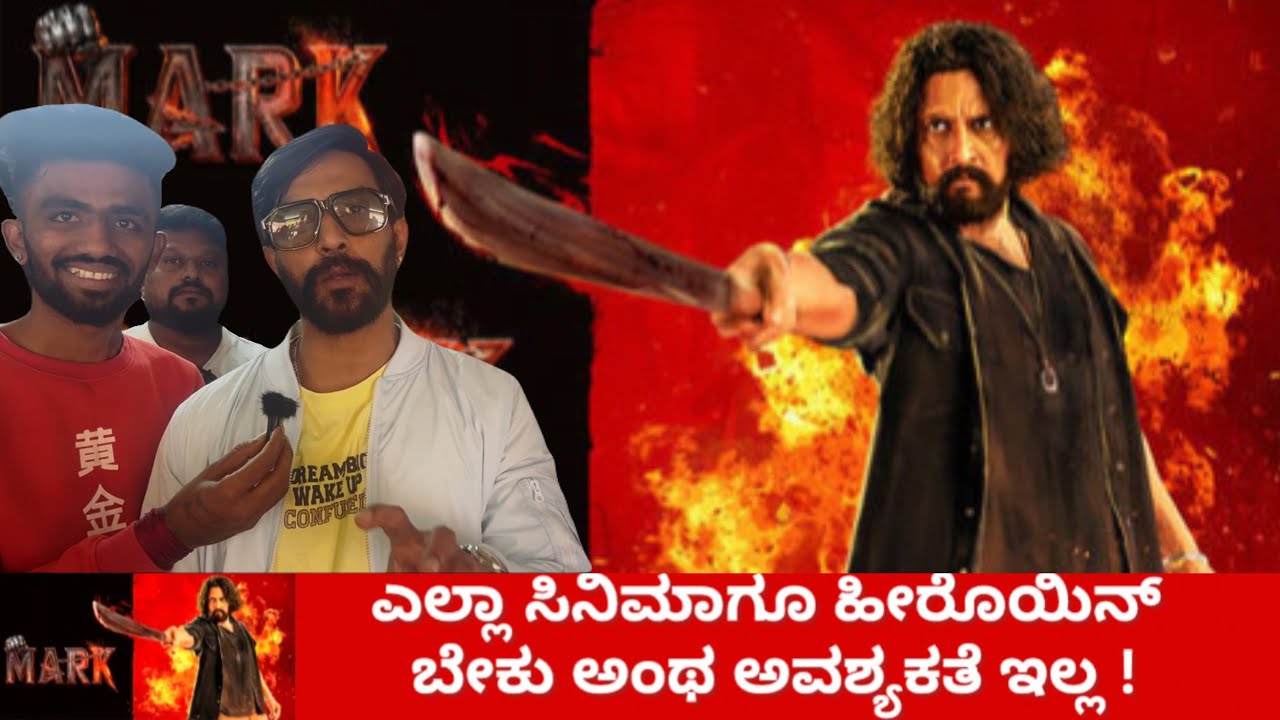 Mark movie cast review | ಎಲ್ಲಾ ಸಿನಿಮಾಗೂ ಹೀರೊಯಿನ್ ಬೇಕು ಅಂಥ ಅವಶ್ಯಕತೆ ಇಲ್ಲ! #kichchasudeep #markmovie 
