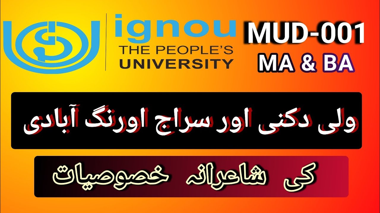 ولی دکنی اور سراج اورنگ آبادی کی شاعرانہ خصوصیات |  Wali aur Siraj ki shayrana khususiyat | MUD-001