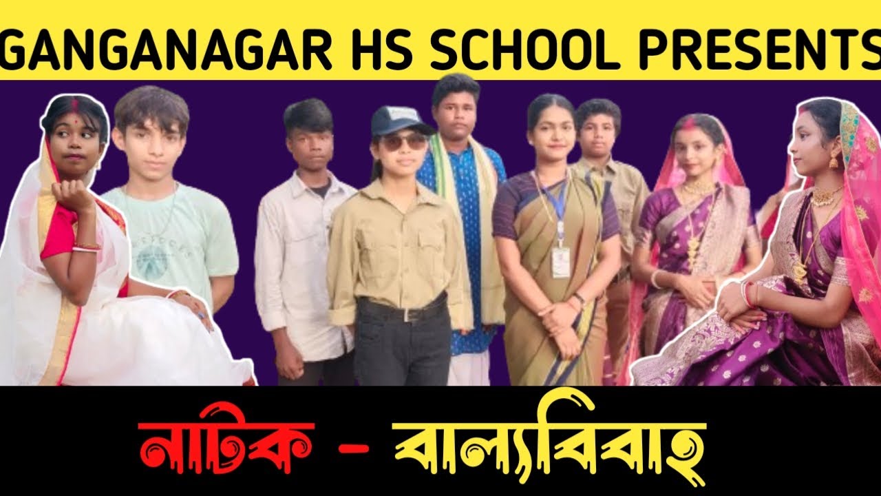CHILD MARRIAGE BENGALI DRAMA || বাল্য বিবাহ || AWARENESS PROGRAM || NATHOK || #childmarriagedrama,