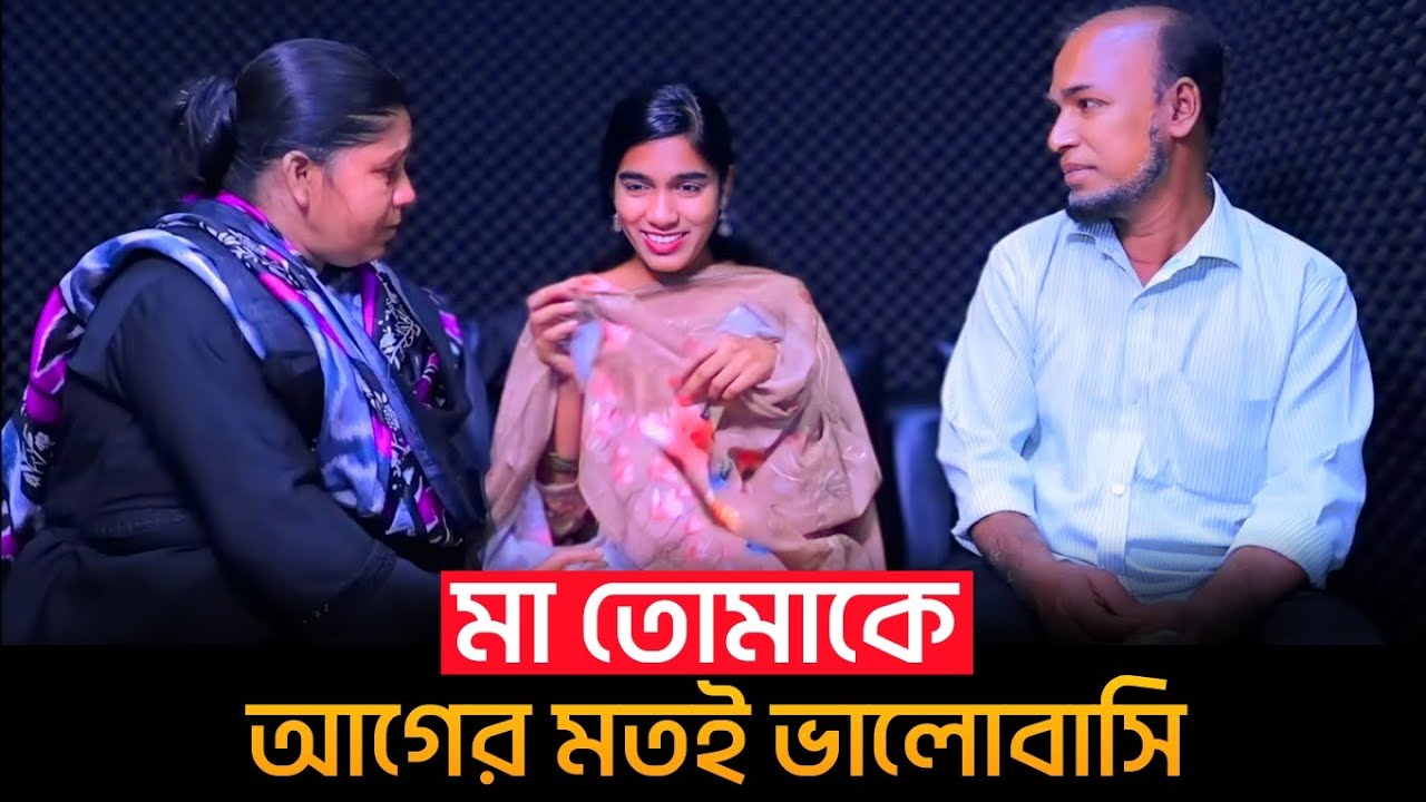 মা তোমাকে আগের মতই ভালোবাসি | Apan Thikana | RJ Kebria