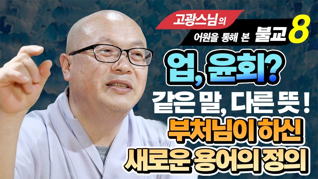 부처님 당시의 사상들, 브라만교의 용어와 부처님의 말은 뜻이 다르다 [고광스님 8강]