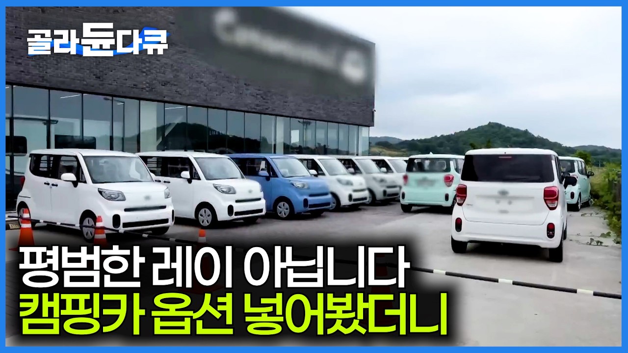 공간 활용도 끝판왕 레이를 캠핑카로 만들어봤더니｜사람 둘도 편하게 누울 수 있는 경차의 정체｜극한직업｜#골라듄다큐