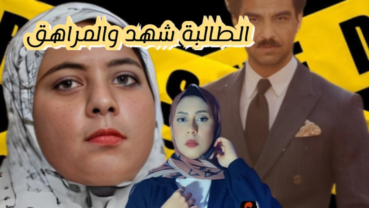 لغز مقتــل طالبة المنوفية ؟! ماذا فعل بها صديق والدها ؟؟#بودكاست #قضايا