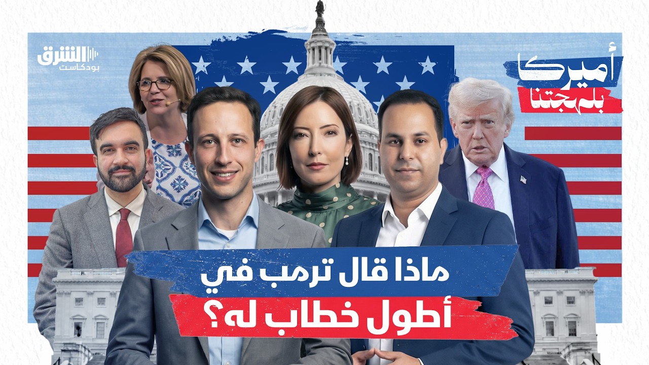 ماذا قال ترمب في أطول خطاب له؟ | بودكاست أميركا بلهجتنا 30