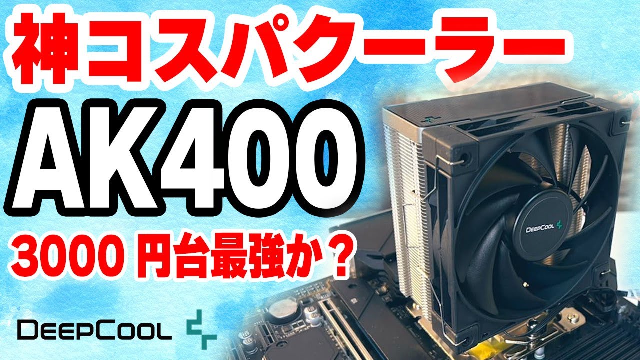 【最強コスパ】AK400 VS 虎徹！3500円なのに冷えて静か！虎徹より安い完全上位互換？取り付け方から性能比較まで！LGA1700にも標準対応！【CPUクーラーレビュー】
