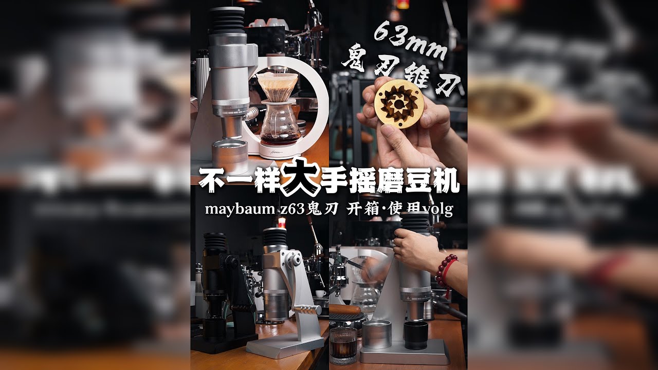 63鬼刃大锥刀手摇咖啡磨豆机-非凡体验vlog maybaum Z63鬼刃锥刀 手压磨豆机！ 说实话，对于它的使用让我惊艳了！ 用料扎实！使用顺手，速度快！ 63mm