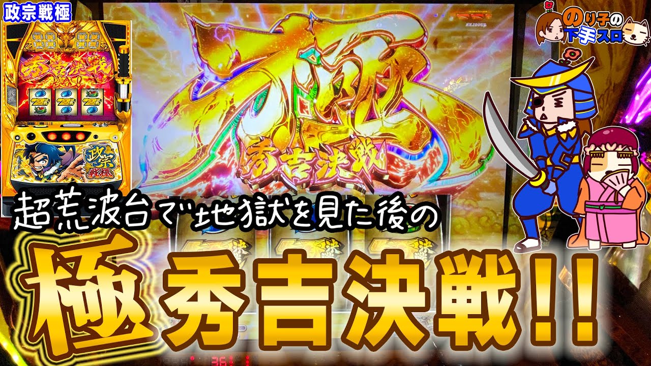 【政宗 戦極】地獄を見続けた私が政宗の誕生日に極秀吉決戦+超爆乗せ！