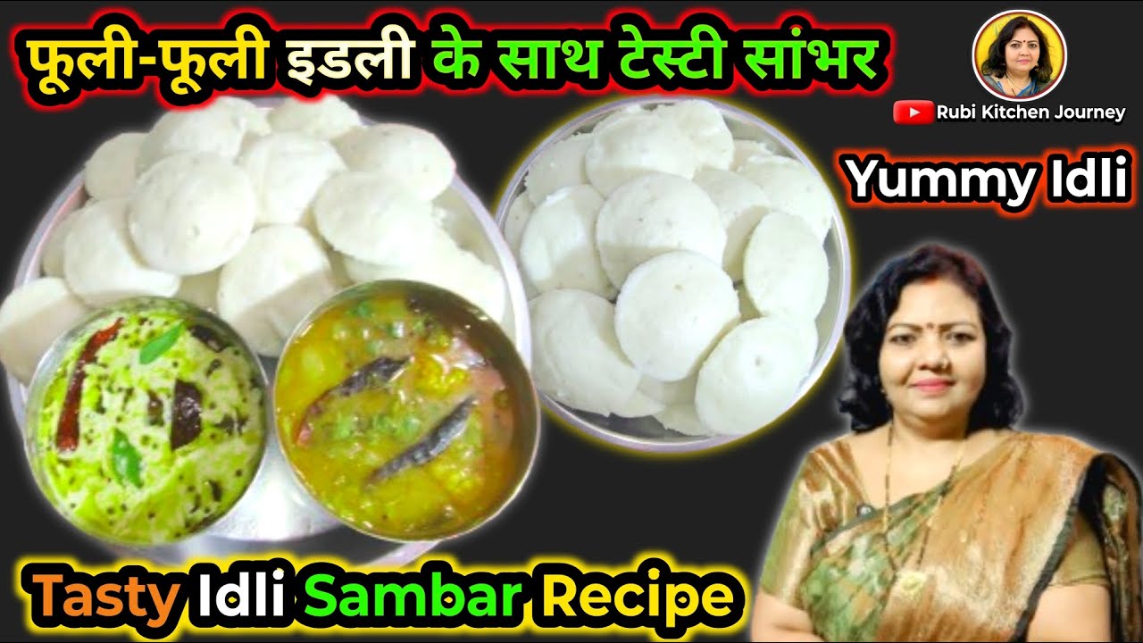 घर पर बनाएं नरम-नरम इडली और गरमा-गरम सांभर | स्वादिष्ट साउथ इंडियन रेसिपी | Easy Idli Sambar Recipe
