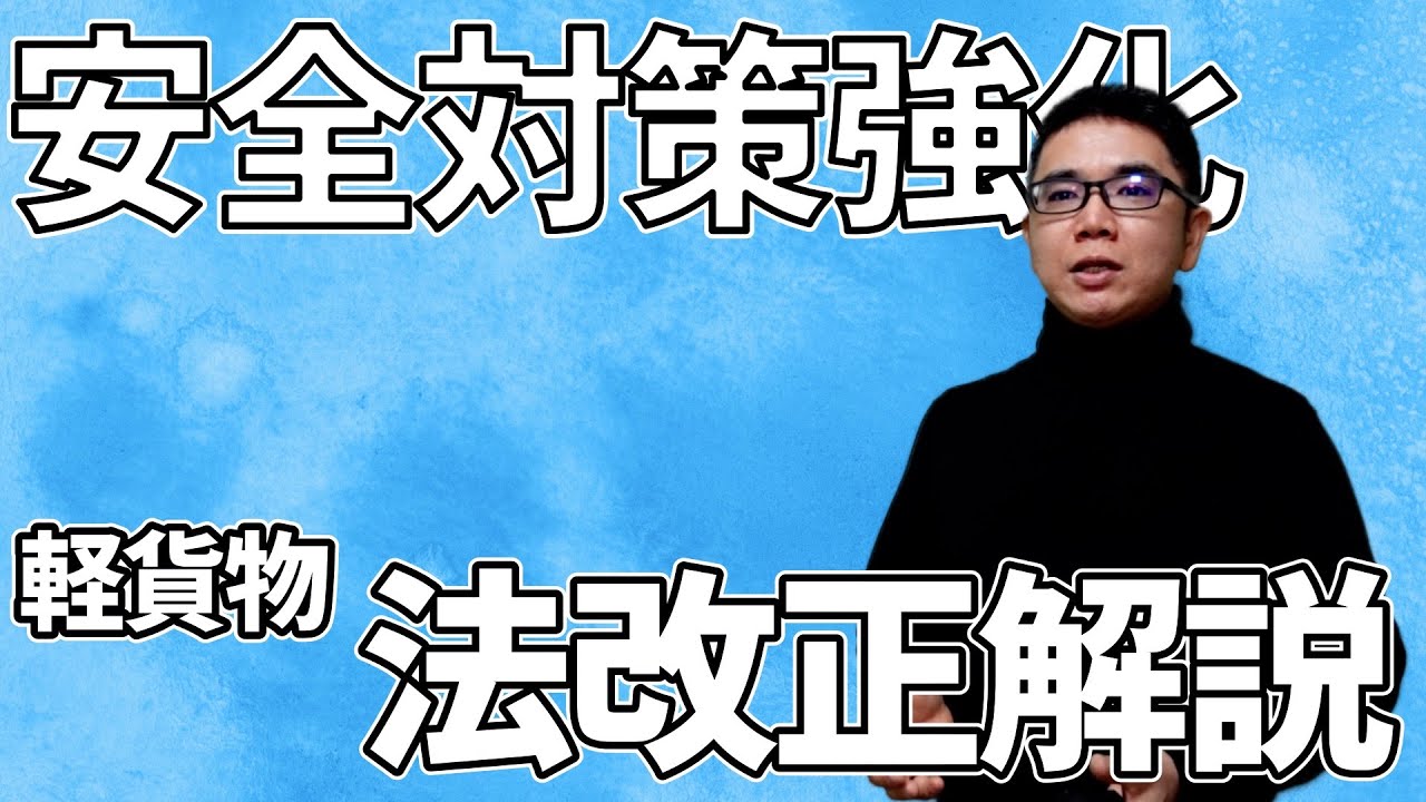 【軽貨物×安全対策強化】4月から安全対策強化のための法改正があります。