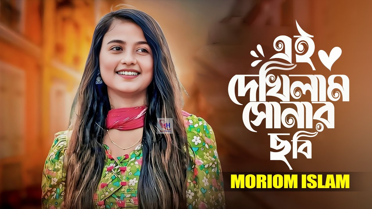 Ami ai Dekhilam Sonar Chobi🔥Moriom Islam🔥আমি এই দেখিলাম সোনার ছবি🔥মরিয়ম ইসলাম🔥MH Baul Studio