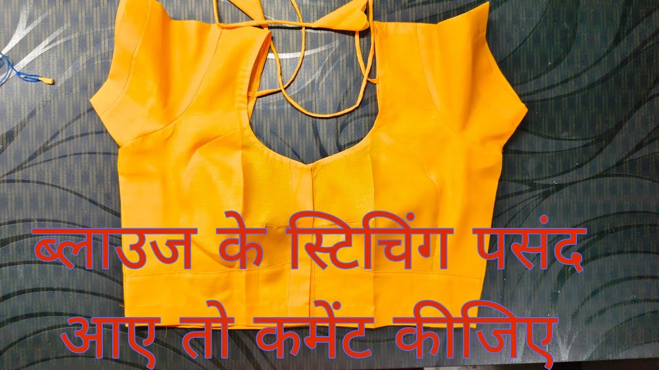 कटोरी ब्लाउज की स्टिचिंग