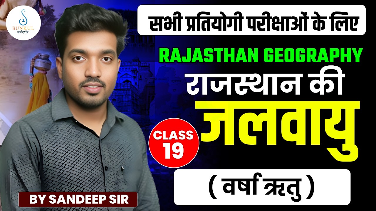 राजस्थान की जलवायु | Rajasthan Geography Class 19 | Sandeep Sir