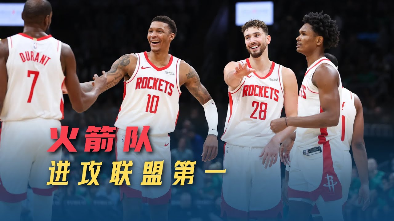 火箭进攻效率冲上联盟第一，颠覆上赛季形象，靠的是超高容错率