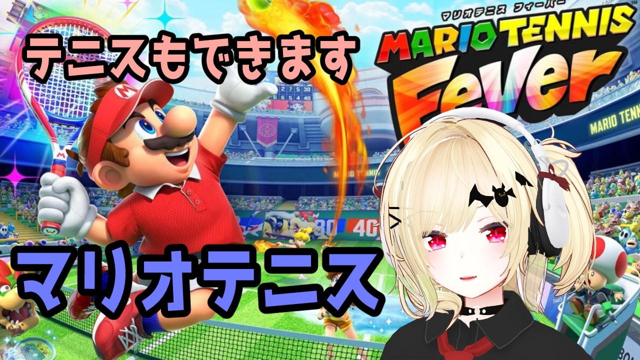 【テニス】万能ゲーマーのマリオテニスフィーバー ストーリーモード完走【Vtuber】