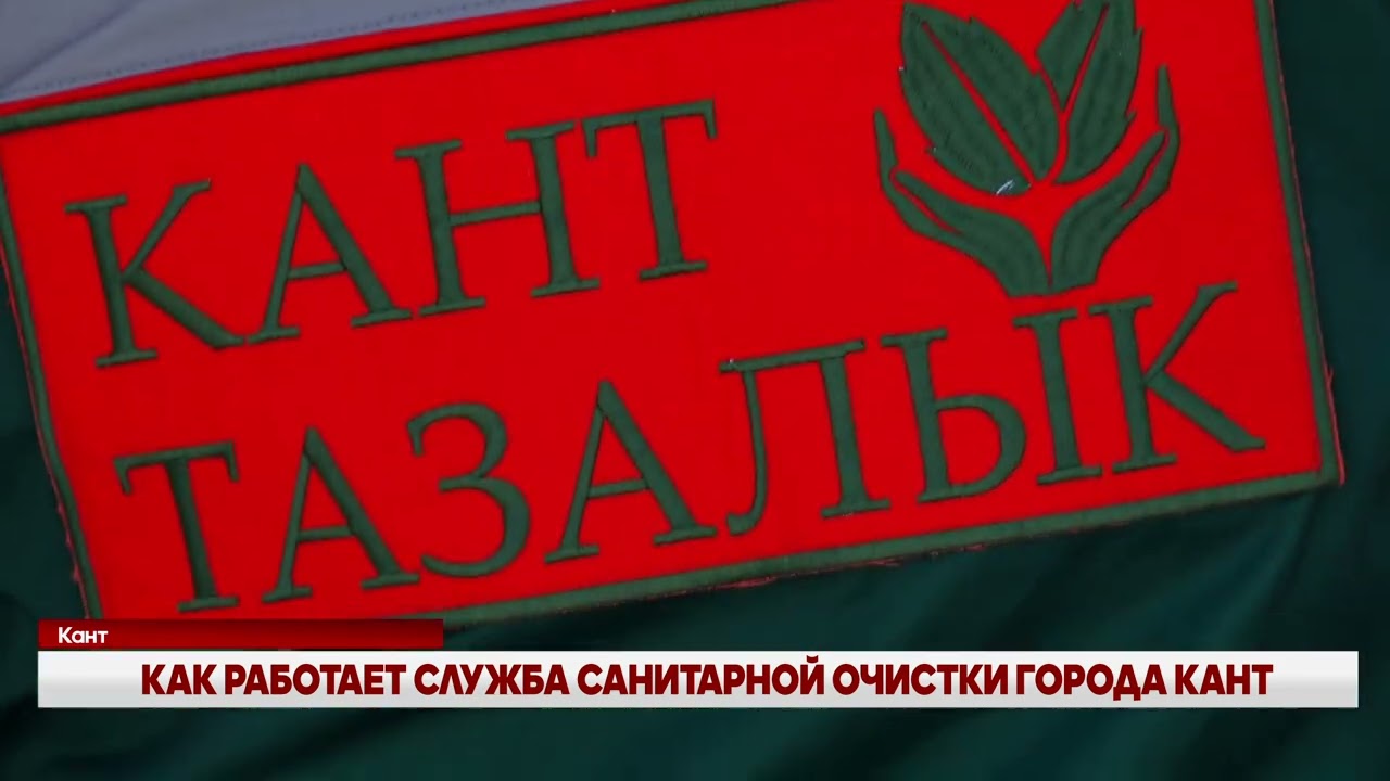 КАК РАБОТАЕТ СЛУЖБА САНИТАРНОЙ ОЧИСТКИ ГОРОДА КАНТ