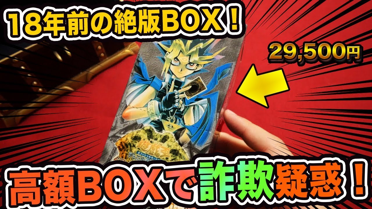 【詐欺疑惑】18年前の絶版BOXを開封したら&hellip;【開封動画】幻の召喚神 遊戯王 Yugioh PhantomGod Unboxing