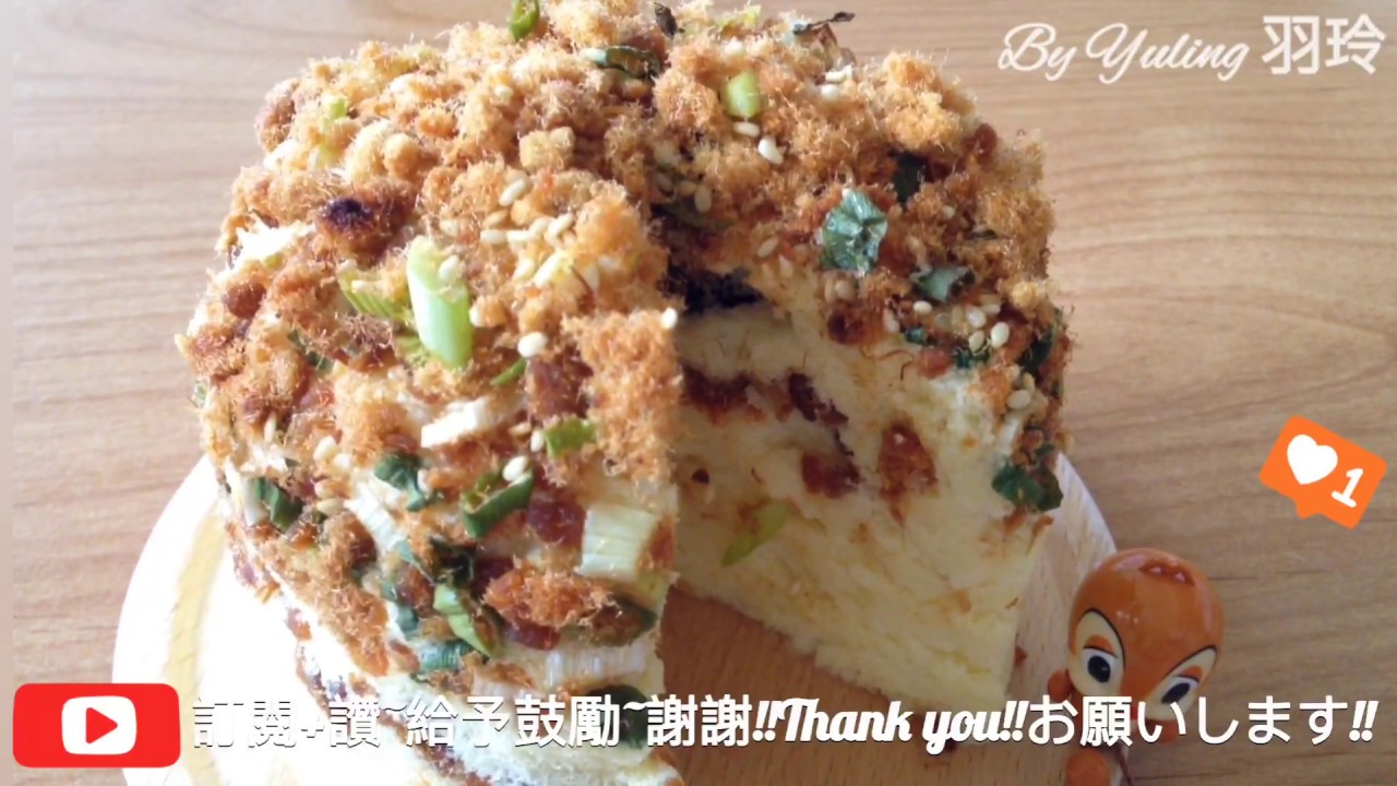 古早味肉鬆蔥花蛋糕 / Pork floss Castella Cake / 肉の田麩カステラ To create a life ❤️