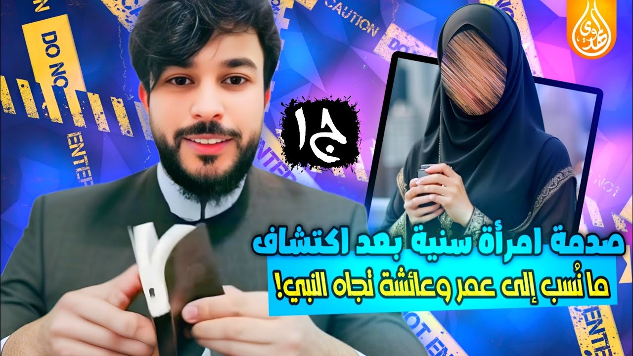 صدمة امرأة سنية بعد اكتشاف ما نُسب إلى عمر وعائشة تجاه النبي! | علاء المهدوي ج 1