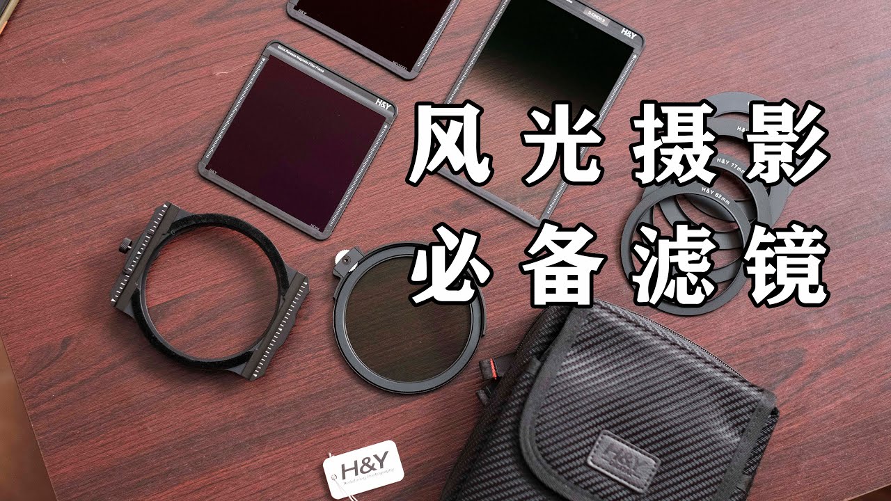 风光摄影必备滤镜：H&Y磁吸滤镜系统开箱与安装教学