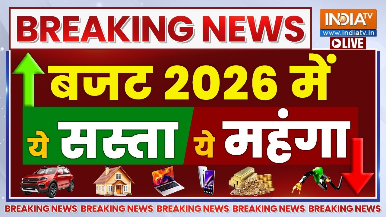 Budget 2026 LIVE : बजट 2026 में ये सस्ता ये महंगा | Nirmala Sitharaman | PM Modi