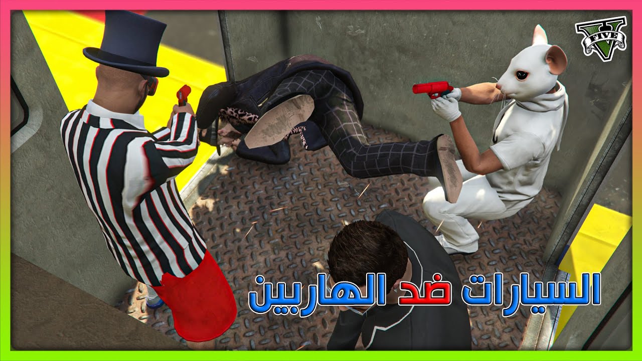 قراند 5 | السيارات ضد الهاربين | GTA 5 Parkour