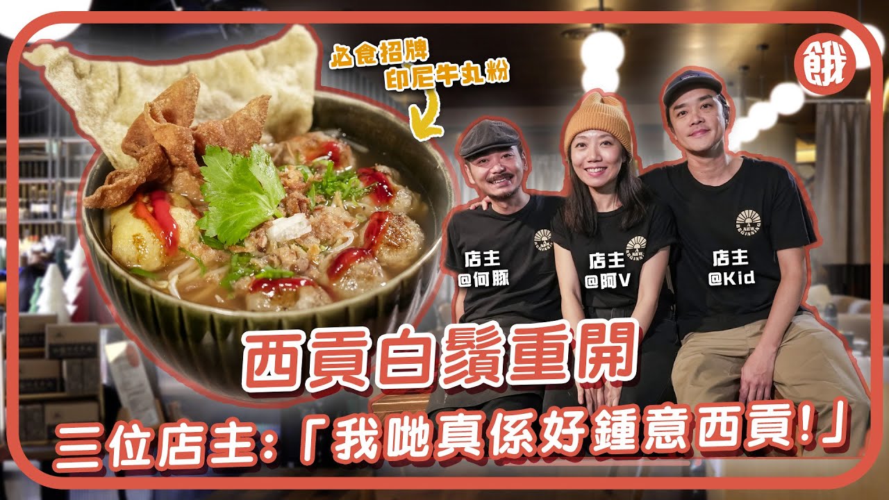 西貢白鬚重開 必食招牌印尼牛丸粉 三位店主「我哋真係好鍾意西貢！」 #香港美食#餓底TV