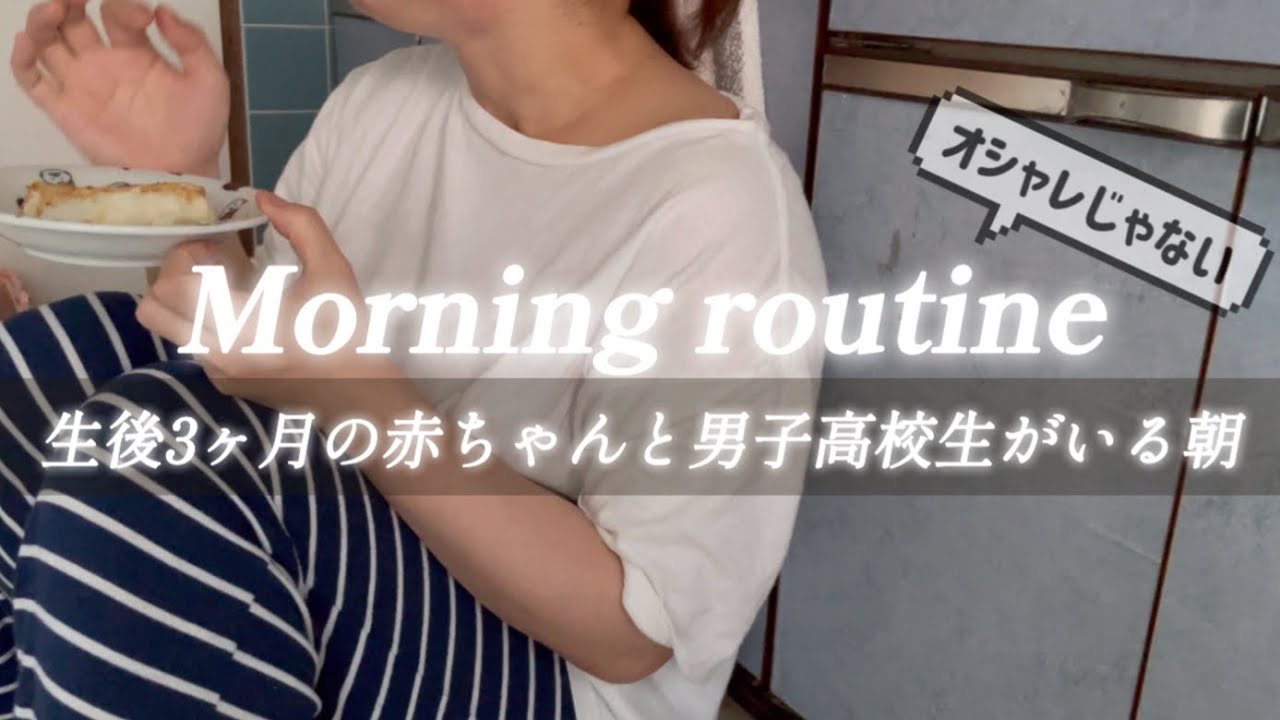 【生後3ヶ月】男子高校生と赤ちゃんがいる暮らし【モーニングルーティン】