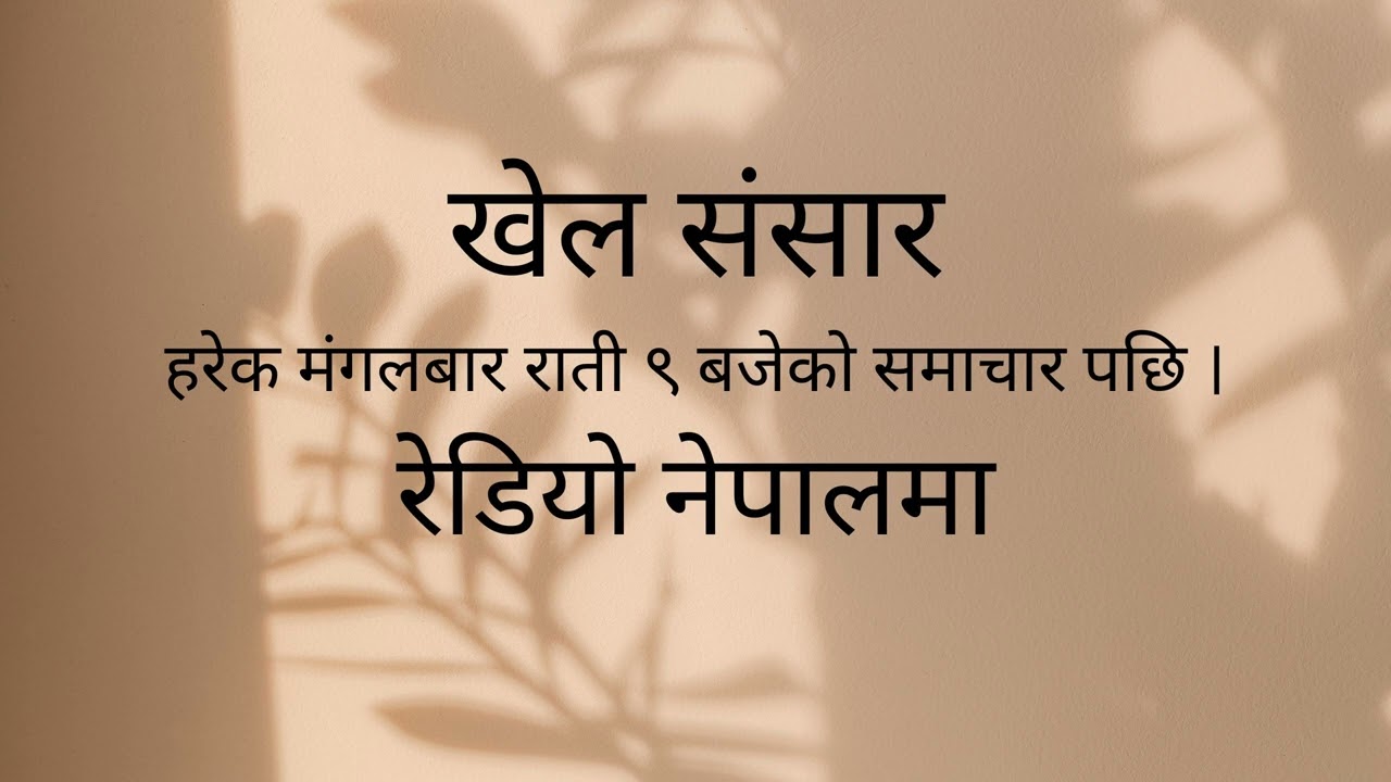 Khel Sansar||Subash Shahi||Chairman||Fapla International Cricket Ground||Radio Nepal ||2082-11-26