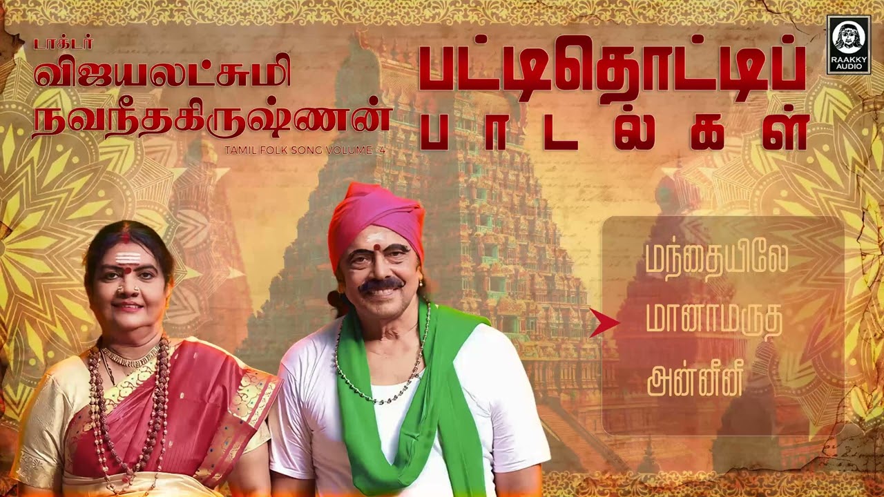 Patti Thotti Padalgal | பட்டிதொட்டிப் பாடல்கள் | Vijayalakshmi Navaneethakrishnan | Raakky Audio