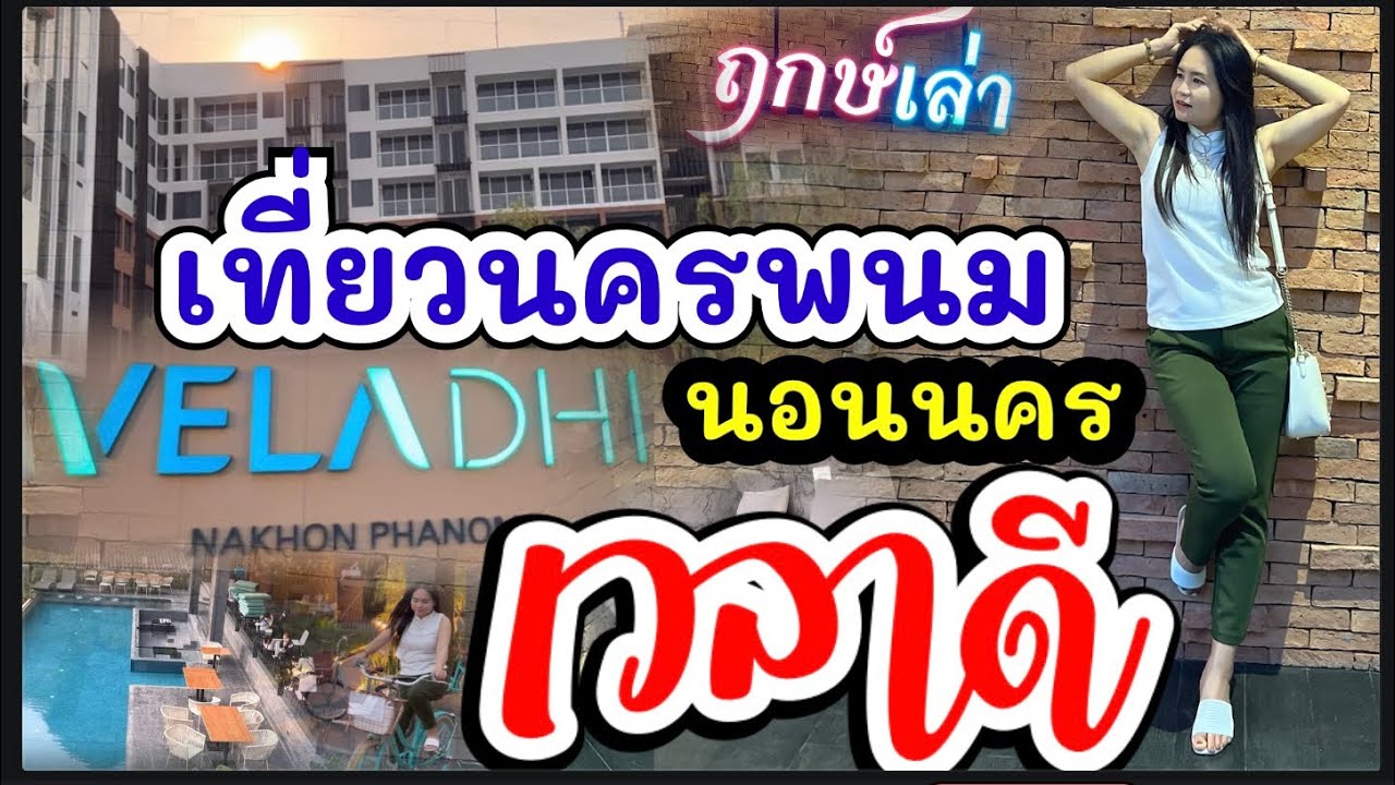 เที่ยวนครพนม นอนนครพนมโรงแรมเวลาดี ไหว้พระธาตุพนม ขอพรพญานาค เที่ยวถนนคนเดินเลาะฝั่งแม่น้ำโขง นครพนม