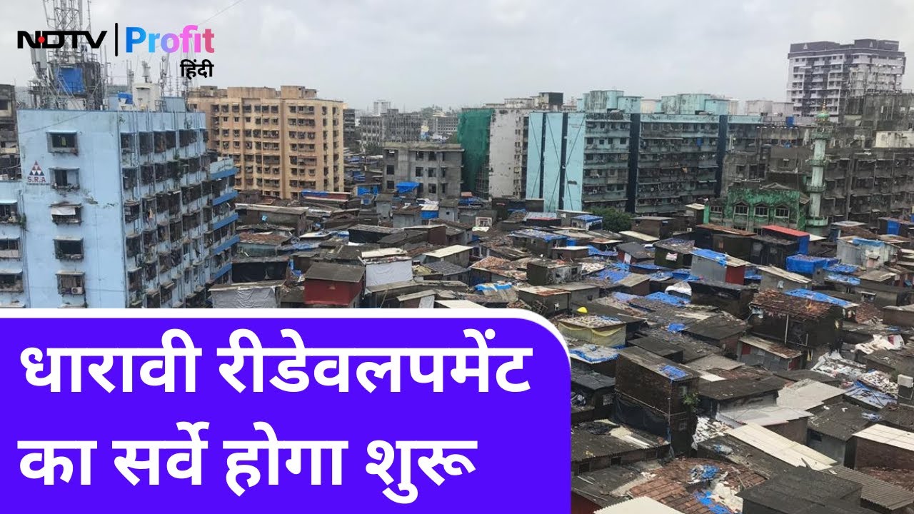 Dharavi Redevelopment के लिए 18 मार्च से शुरू होगा Survey | NDTV Profit Hindi