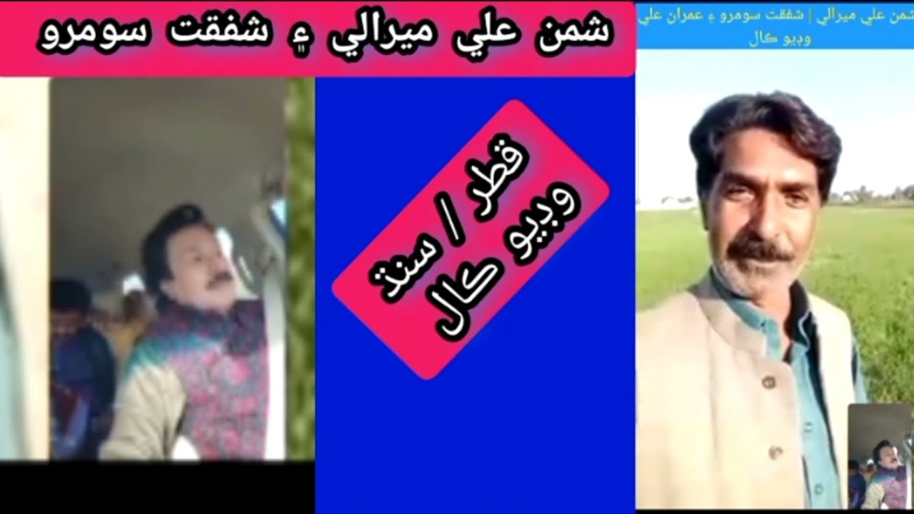 Shaman Ali Mirali I poet Shafqat Soomro I video call | 31 May 2025 #ShafqatOfficial #stvmusic