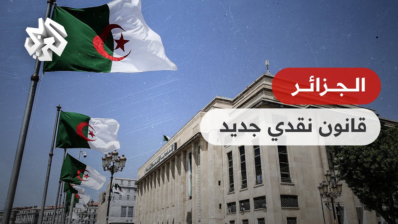 الجزائر .. خطة لتطوير القطاع المصرفي بفتح رؤوس أموال البنوك العمومية
