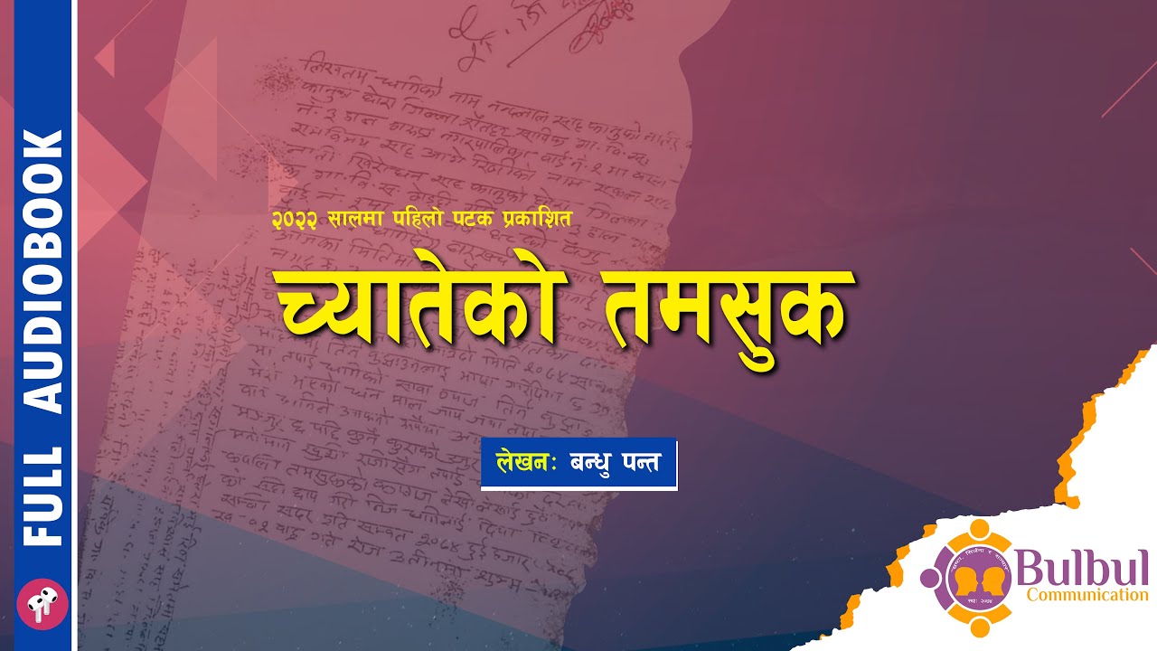 CHYATEKO TAMASUK | च्यातेको तमसुक || बन्धु पन्त || BANDHU PANTA || ACHYUT GHIMIRE || Audio Book ||