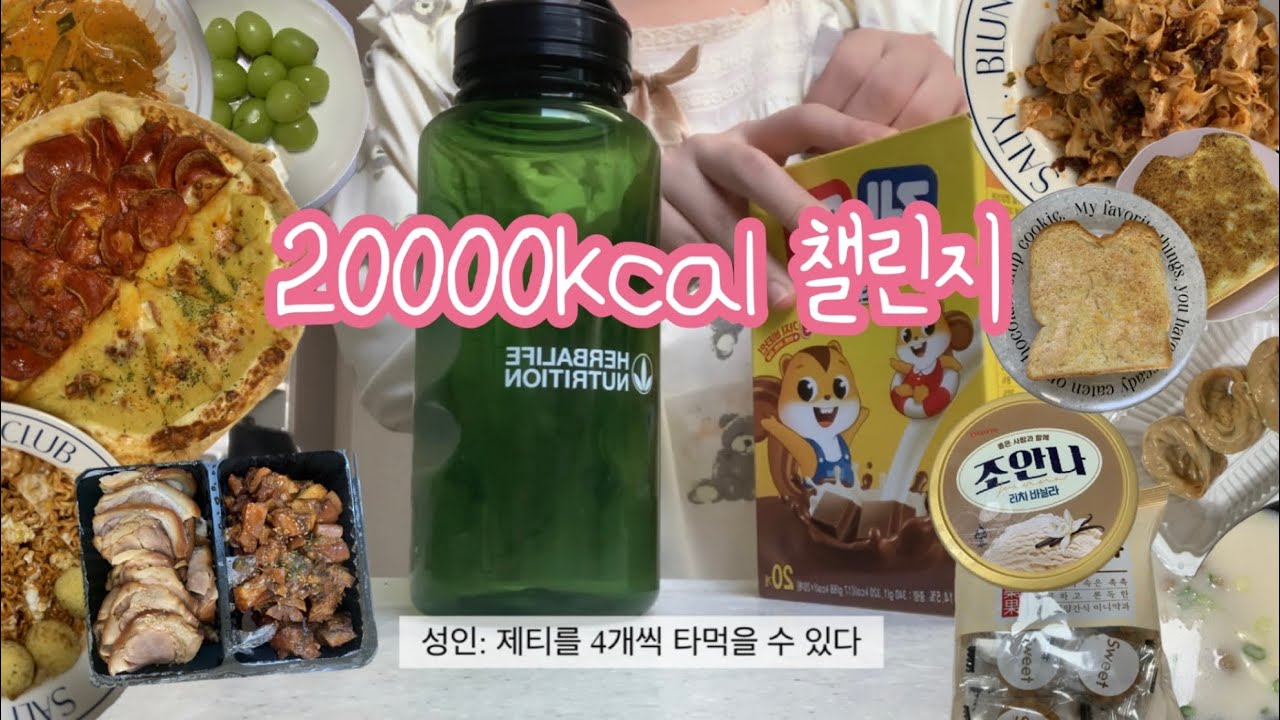 5kg가 쪄버린 22,000칼로리 챌린지💦