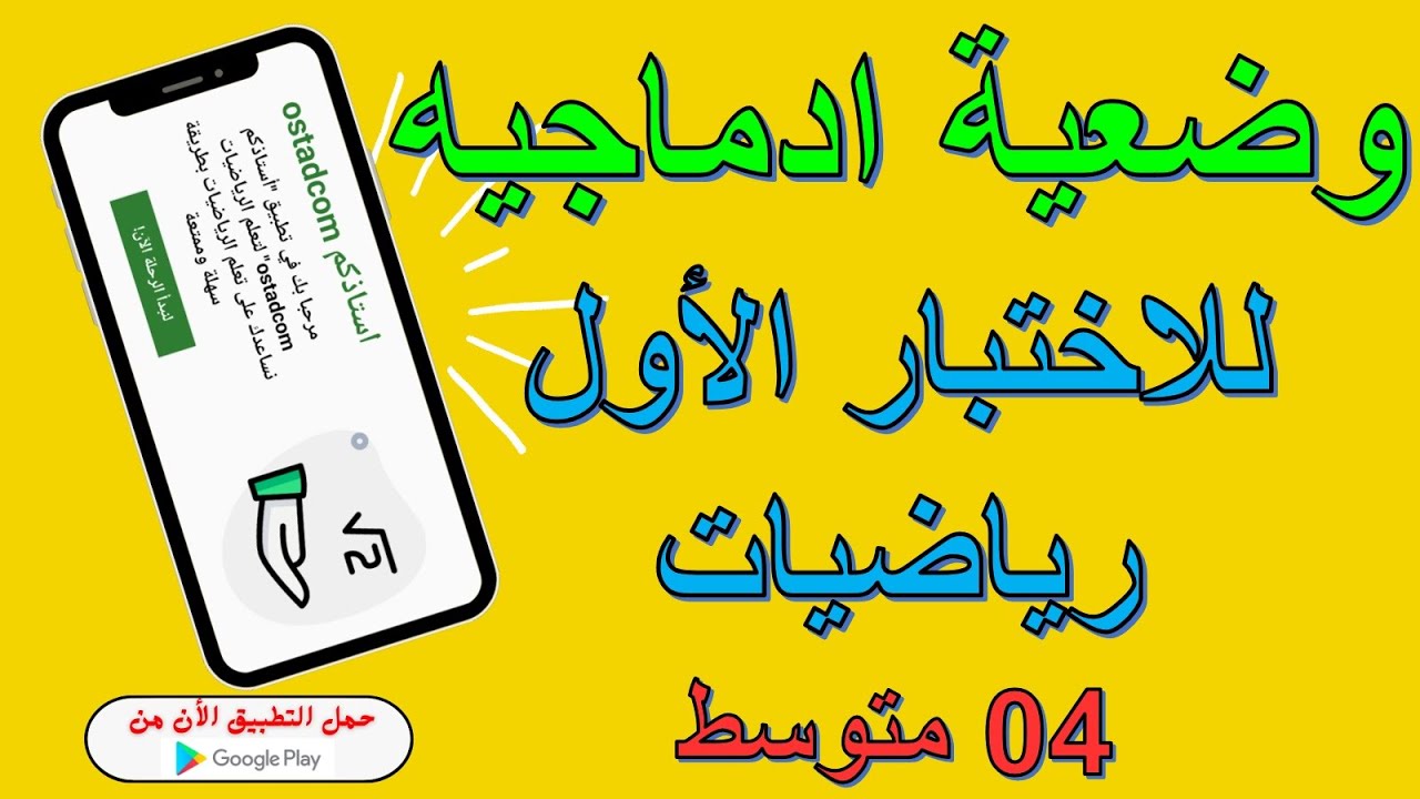 وضعية ادماجية لاختبار الفصل الاول رياضيات 4 متوسط | استاذكم ostadcom
