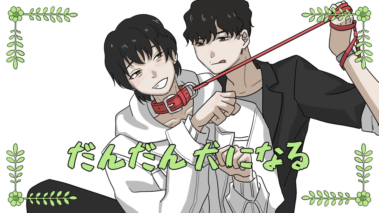 【手描き MIU404】だんだん犬になる