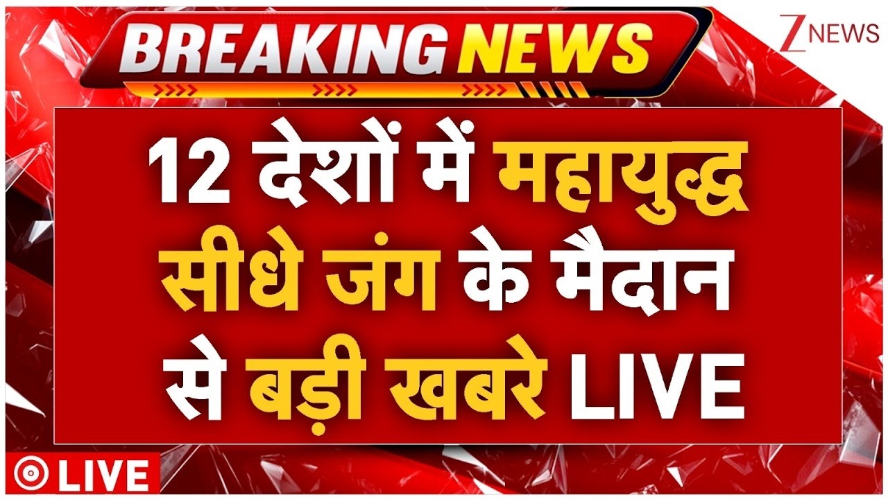 US-Israel-Iran War Breaking LIVE: 12 देशों में महायुद्ध सीधे जंग के मैदान से बड़ी खबरे LIVE