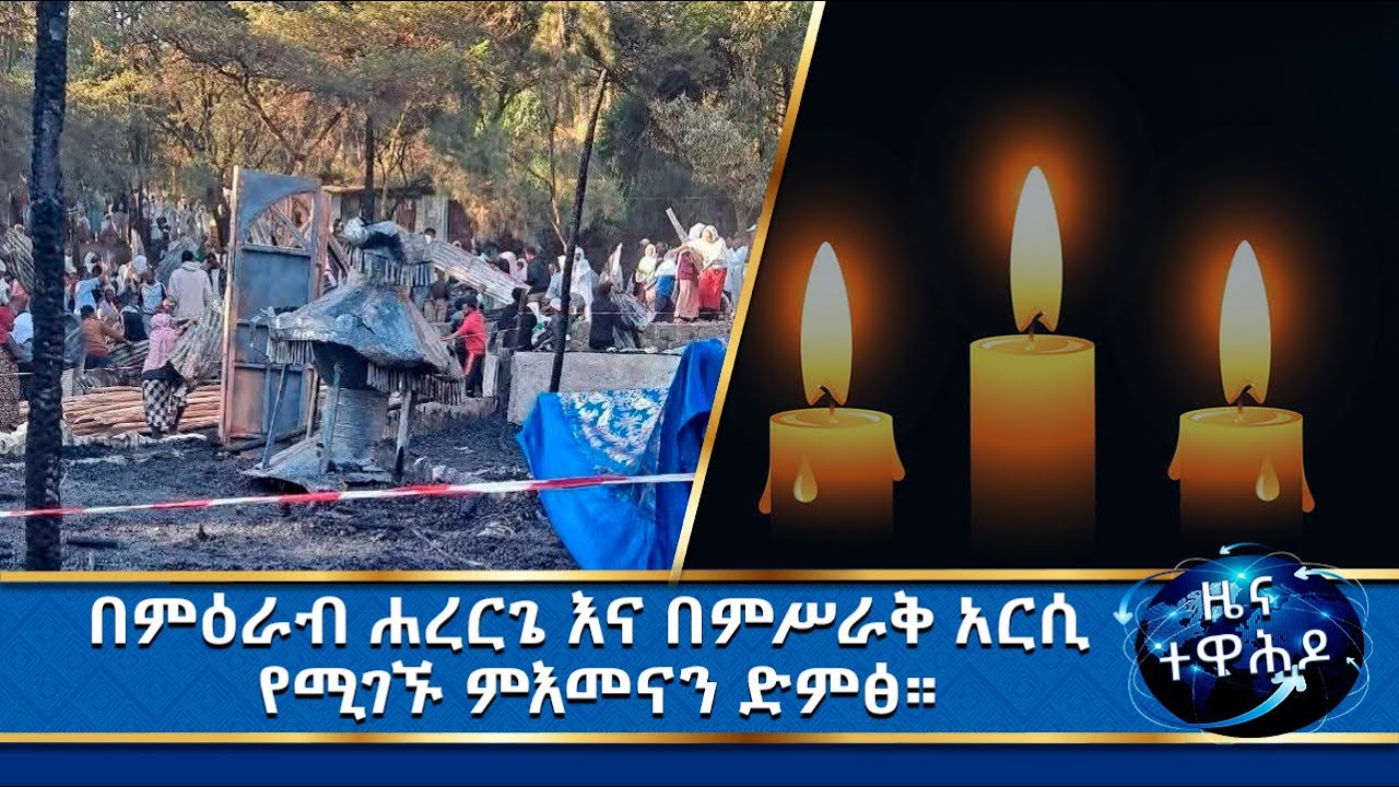 MK TV //የወይራ ገነተ ሰማይ ቅድስት አርሴማ ቤተክርስቲያን በምን ምክንያት ተቃጠለ።