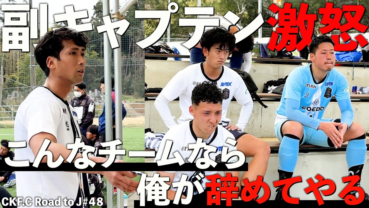 【48話】vs 流通経済大学！このままじゃ昇格できるわけないだろ。開幕直前の選手達に一体何が…？#coedokawagoefc #社会人サッカー #川越