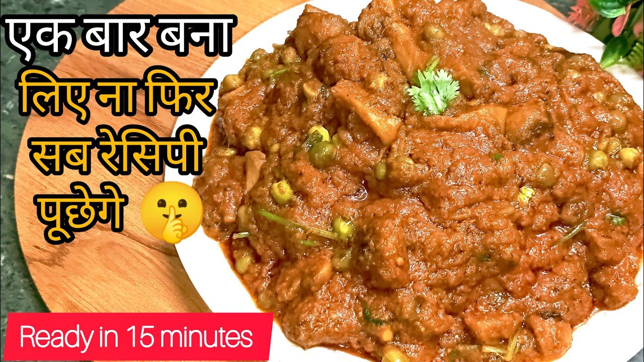 ढाबा जैसी गाड़ी ग्रेवी का सीक्रेट 🤫🔥| बस 15 मिनट में तैयार होगी आपकी पसंदीदा डिश 😱| Matar Mashroom |