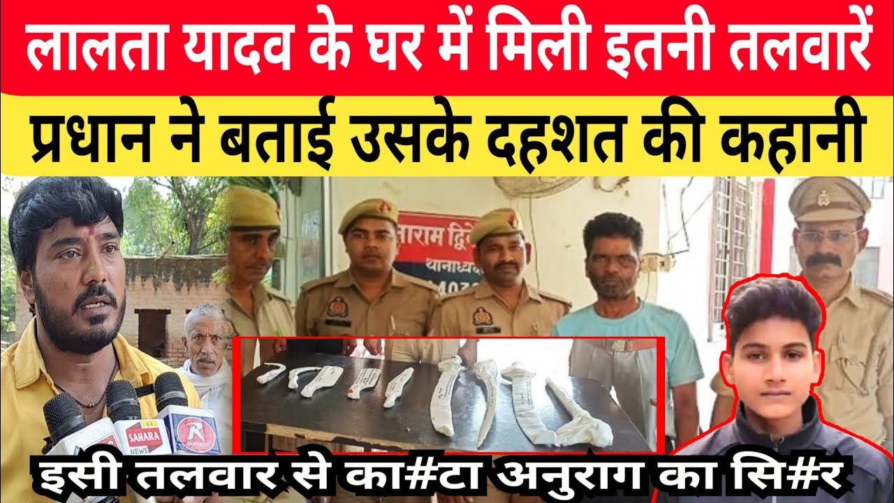 Jaunpur Anurag Yadav Case: लालता यादव के घर में मिली इतनी तलवारें। घटना वाली तलवार देख लोग हुए दंग।