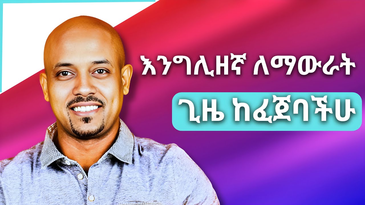 በእንግሊዘኛ አስቡ ፤ 10 ተግባራዊ ልምምዶች
