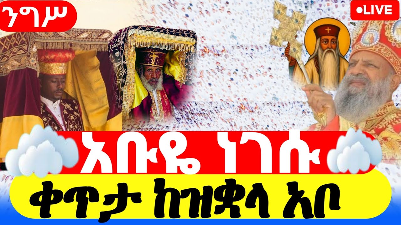 #live_ቀጥታ  #አቡነገብረመንፈስ_ቅዱስ_መጋቢት_5_ንግስ  #ኪዳን_ሰዓታት_ማህሌት_ቅዳሴ | covenant and liturgy  #orthodox_mexmur