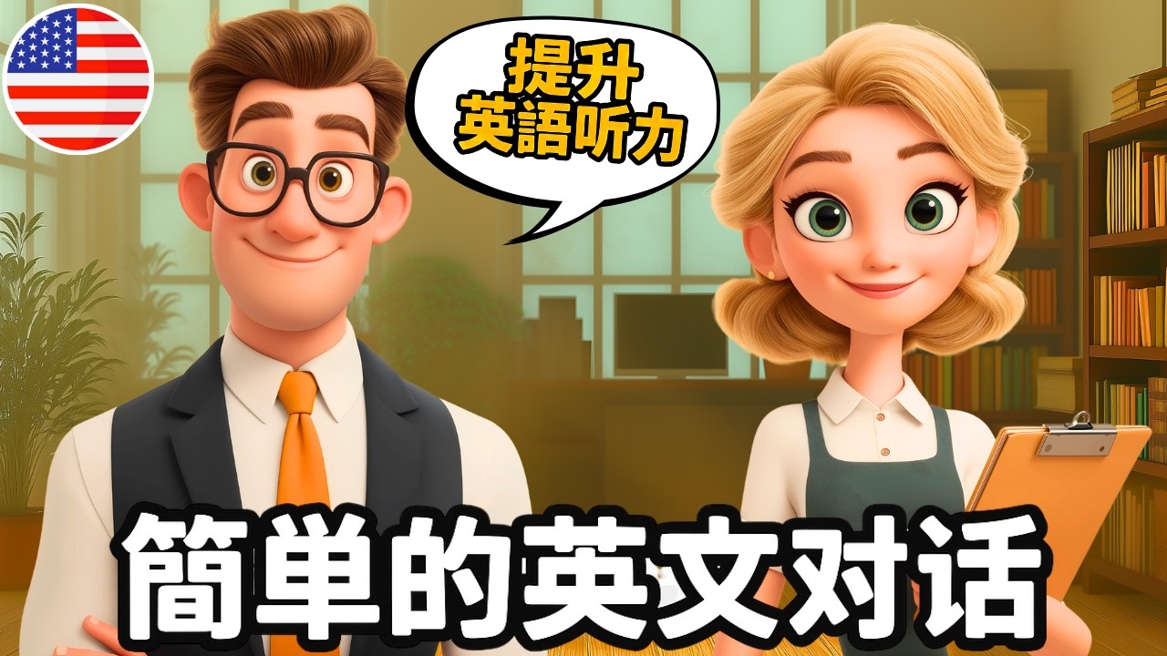 🔥 开始理解英语听力 🎧 简单英语对话《办公室的一天》