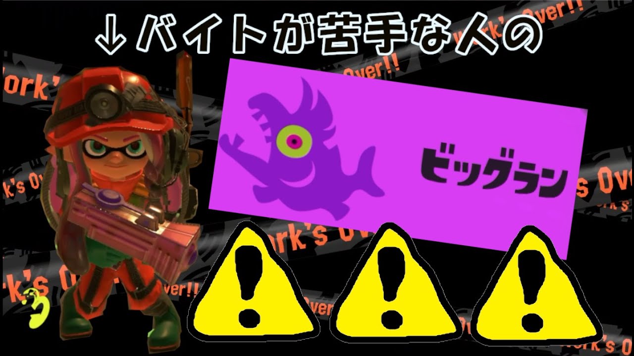 【スプラトゥーン3】ビッグラン！！誰でも歓迎！【参加型】