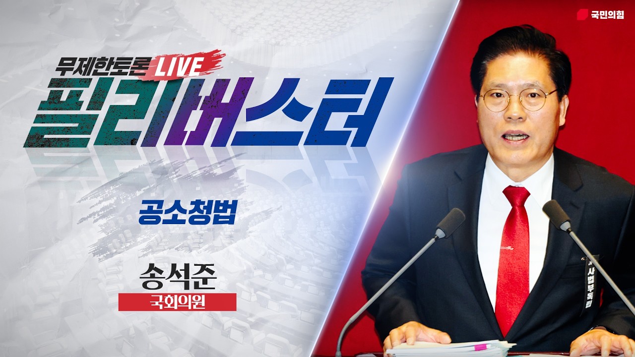 [Live] 공소청법안 무제한토론 | 송석준 국회의원