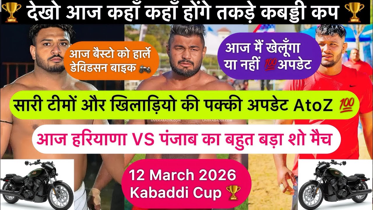 आज हरियाणा-पंजाब में बड़े बड़े कबड्डी कप🏆शिल्लू कहाँ खेलेगा आज🤔सारी जानकारी वीडियो मे देखो💯#kabaddi💕